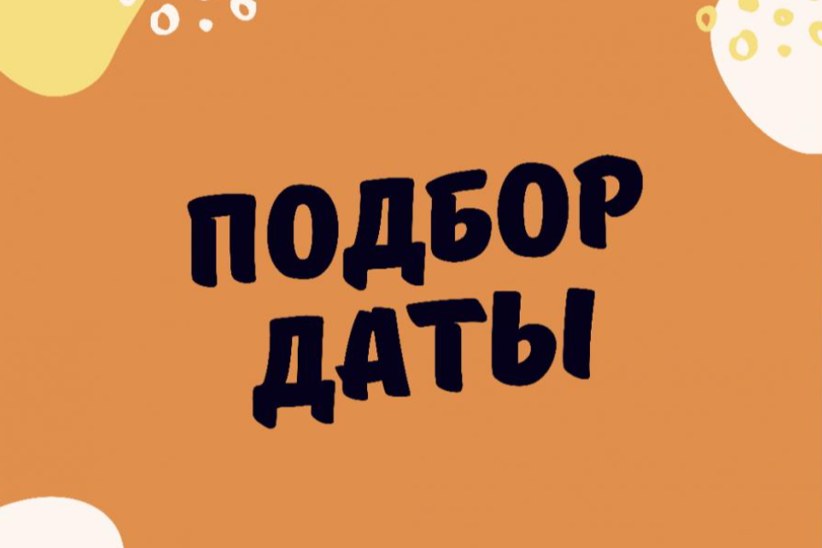 Підбір дати