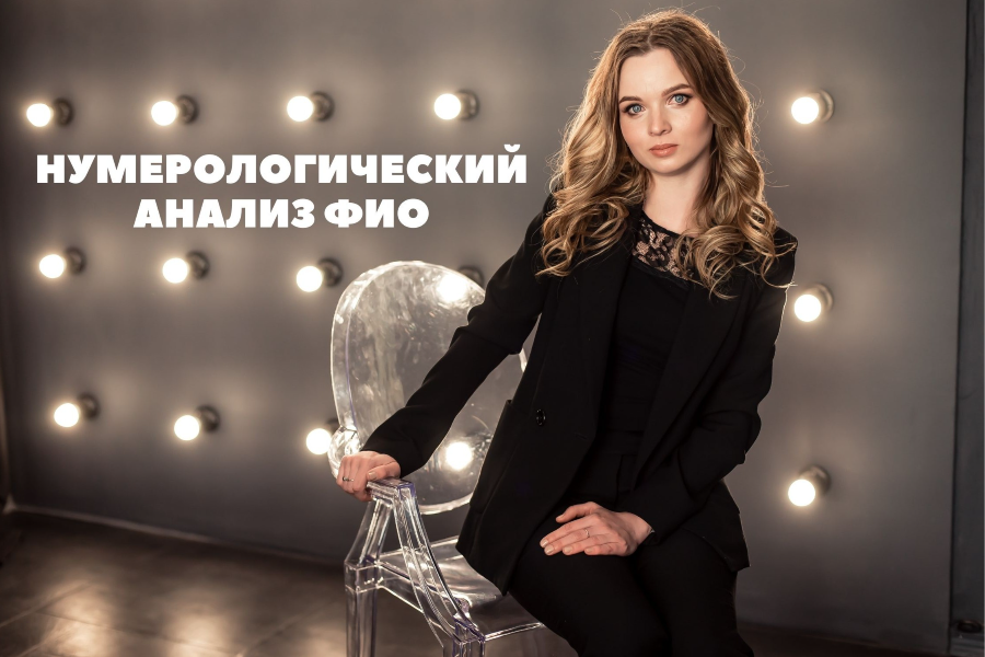 НУМЕРОЛОГІЧНИЙ АНАЛІЗ ПІБ