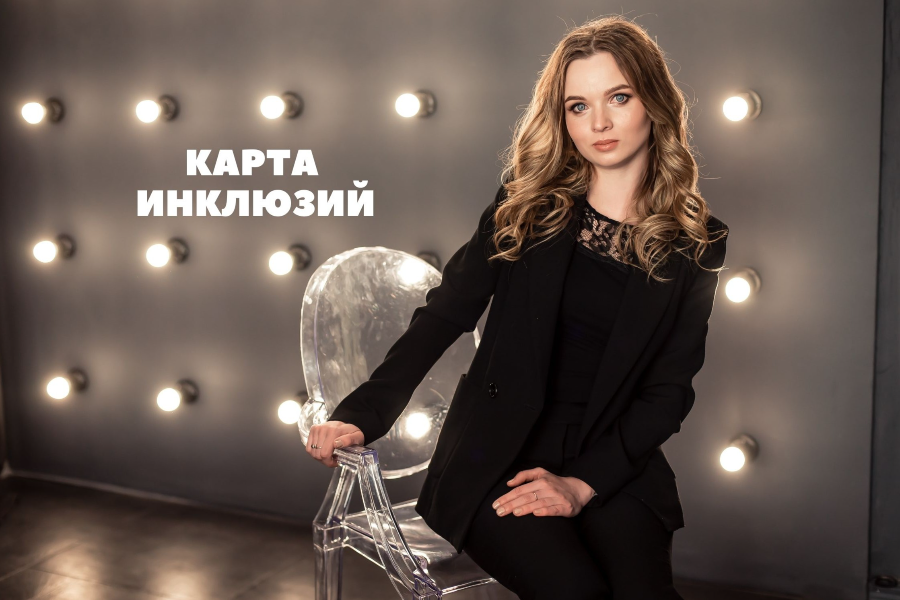 КАРТА ІНКЛЮЗІЙ