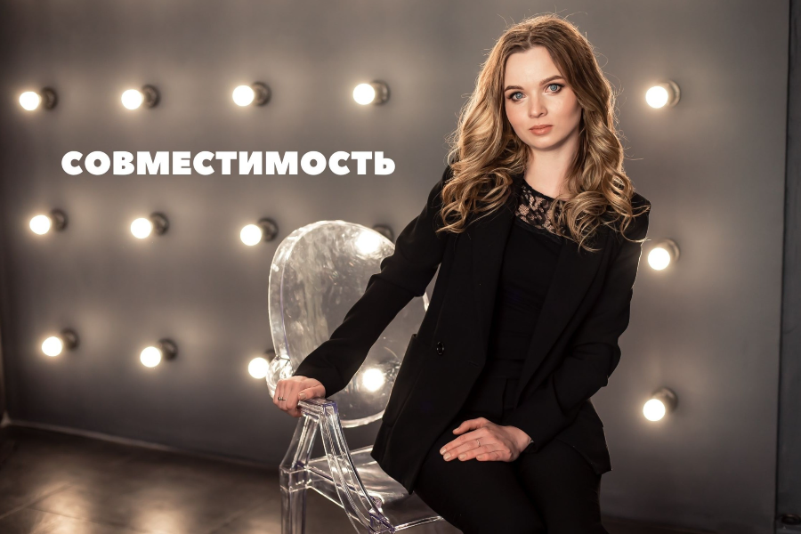 СУМІСНІСТЬ