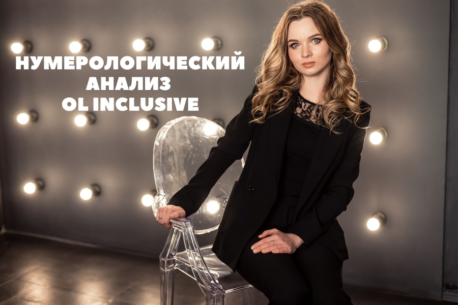 НУМЕРОЛОГІЧНИЙ АНАЛІЗ OL INCLUSIVE