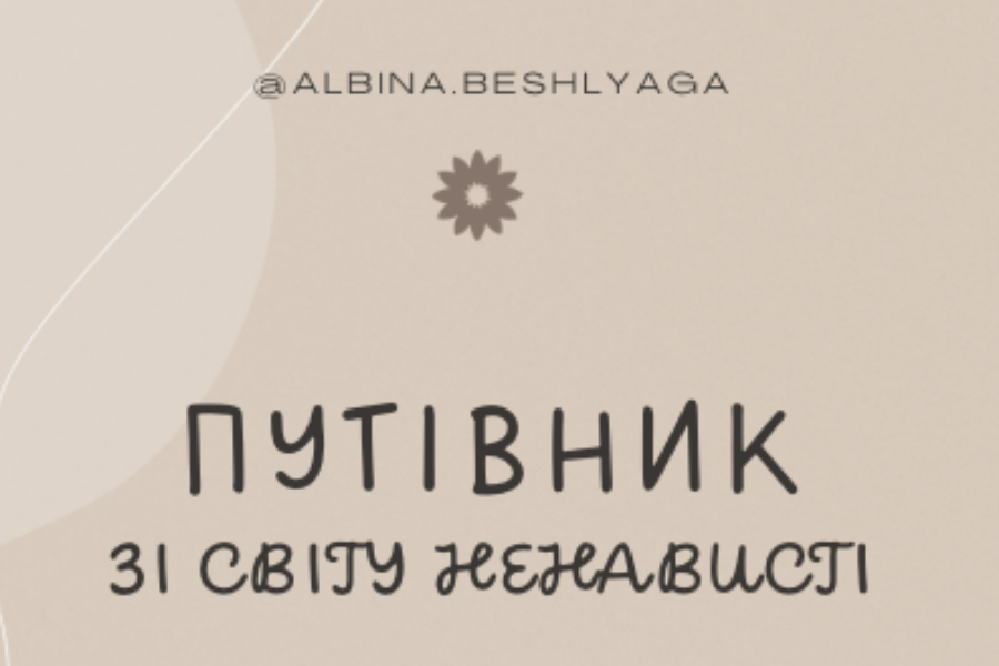 Путівник зі світу ненависті