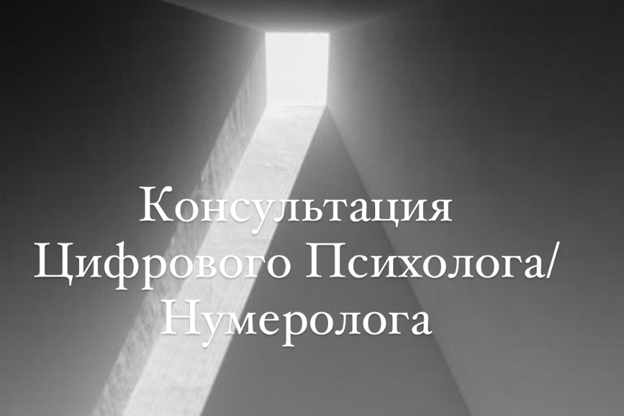 Консультація нумеролога/цифрового психолога